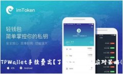TPWallet手续费高？了解其原因与应对策略！