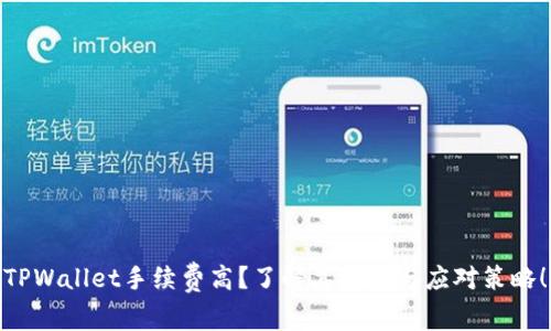 TPWallet手续费高？了解其原因与应对策略！