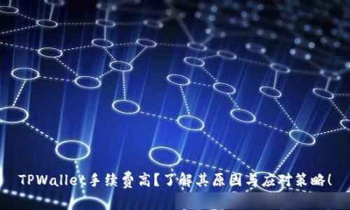 TPWallet手续费高？了解其原因与应对策略！