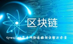 tpwallet买币网络连接错误解决方案