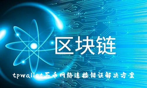 tpwallet买币网络连接错误解决方案