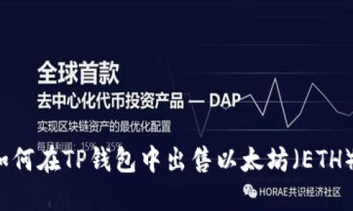 如何在TP钱包中出售以太坊（ETH）？