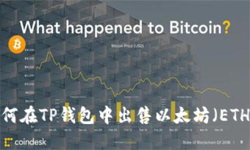 如何在TP钱包中出售以太坊（ETH）？
