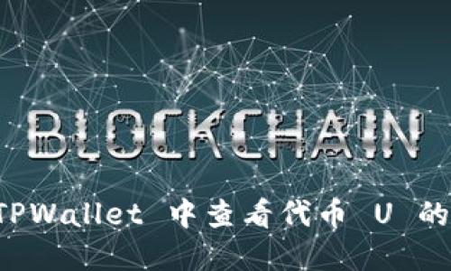 如何在 TPWallet 中查看代币 U 的详细指南