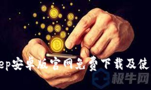 Bitkeep安卓版官网免费下载及使用指南