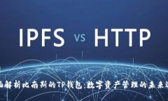 全面解析比南斯的TP钱包：数字资产管理的未来选