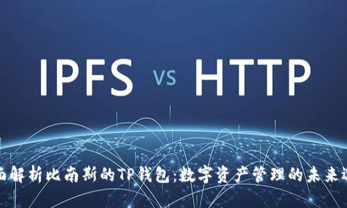 全面解析比南斯的TP钱包：数字资产管理的未来选择