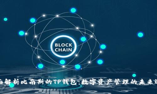 全面解析比南斯的TP钱包：数字资产管理的未来选择
