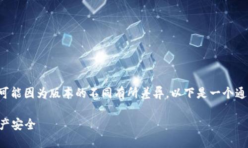 在TPWallet中取消授权的步骤相对简单，但具体操作可能因为版本的不同有所差异。以下是一个通用的指南，帮助用户了解如何在TPWallet中取消授权。

### 如何在TPWallet中取消授权，保护您的数字资产安全