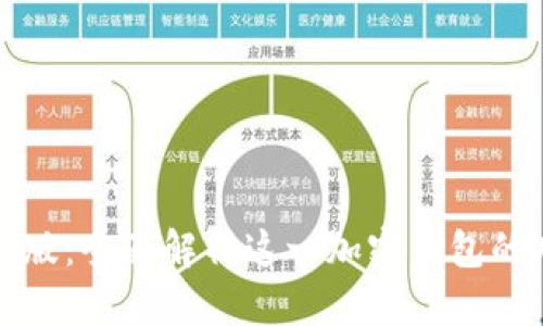 比特派中文版：全面解析这一加密钱包的功能与优势