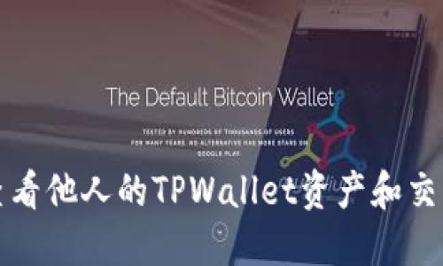 如何查看他人的TPWallet资产和交易信息