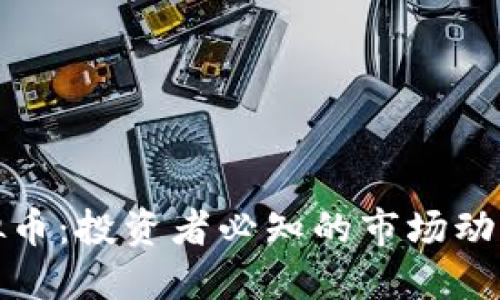 深入了解虚拟币：投资者必知的市场动向与发展趋势