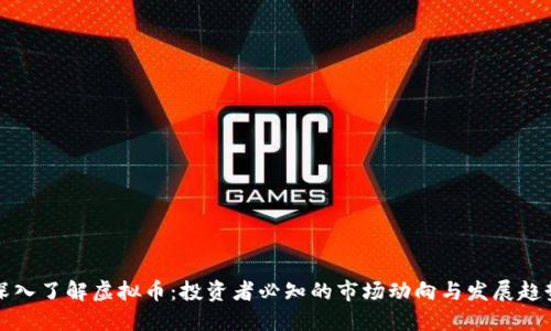 深入了解虚拟币：投资者必知的市场动向与发展趋势