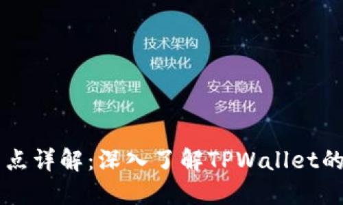 TPWallet节点详解：深入了解TPWallet的基础和功能