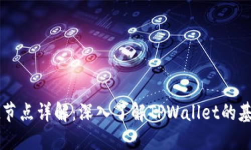 TPWallet节点详解：深入了解TPWallet的基础和功能
