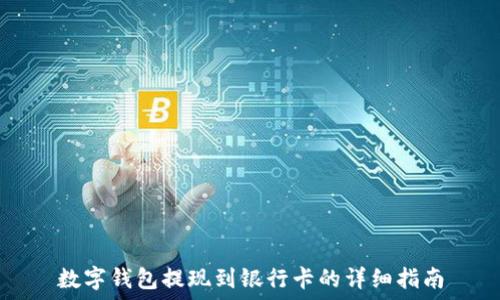   
数字钱包提现到银行卡的详细指南