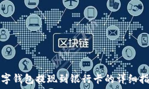   
数字钱包提现到银行卡的详细指南