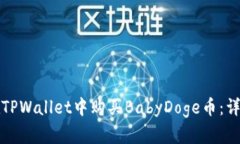 如何在TPWallet中购买BabyDoge币：详尽指南