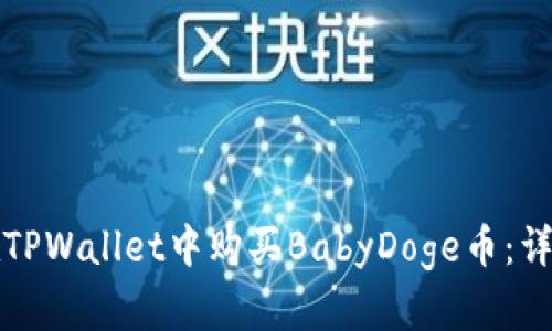 如何在TPWallet中购买BabyDoge币：详尽指南