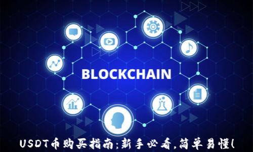 
USDT币购买指南：新手必看，简单易懂！