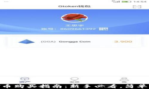
USDT币购买指南：新手必看，简单易懂！