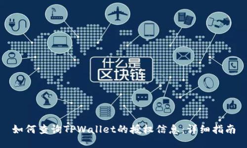 如何查询TPWallet的授权信息：详细指南