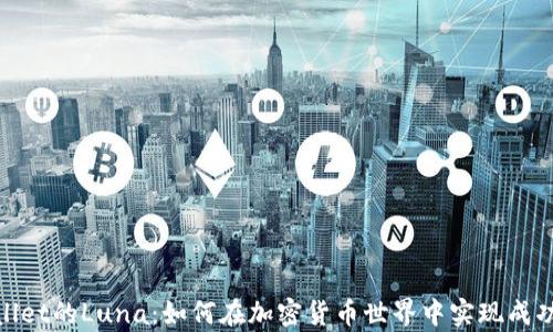 
tpwallet的Luna：如何在加密货币世界中实现成功投资