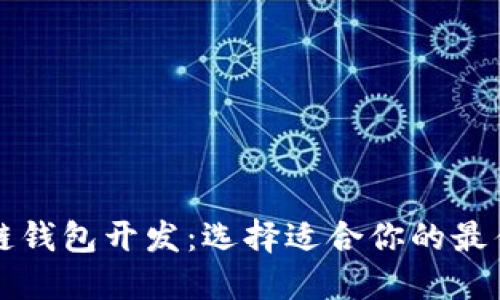 区块链钱包开发：选择适合你的最佳方案