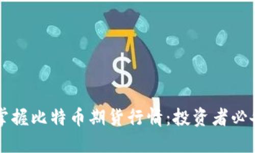实时掌握比特币期货行情：投资者必备指南