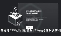 如何通过TPWallet连接到UISwap？详细步骤指南