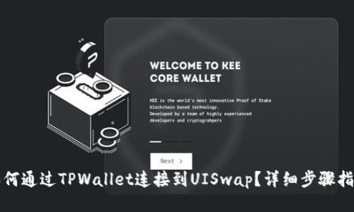 如何通过TPWallet连接到UISwap？详细步骤指南