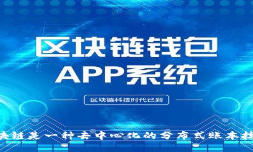 区块链是一种去中心化的分布式账本技术。
