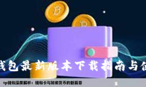 CGPAY钱包最新版本下载指南与使用技巧