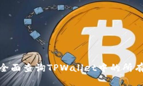 如何全面查询TPWallet中的所有内容