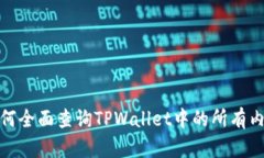 如何全面查询TPWallet中的所有内容