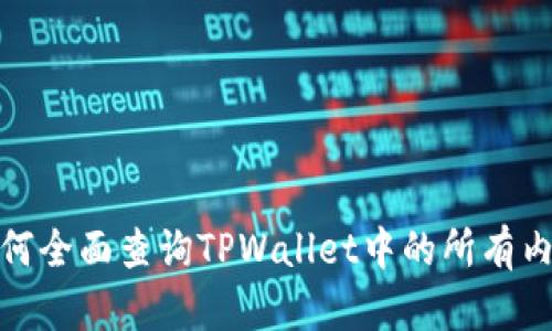 如何全面查询TPWallet中的所有内容