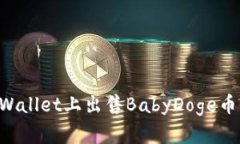 如何在TPWallet上出售BabyDoge币：详细指南