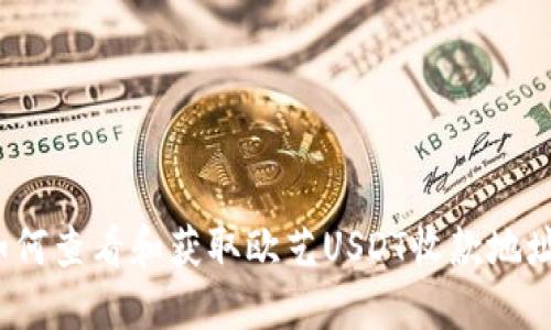 如何查看和获取欧艺USDT收款地址？
