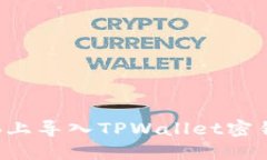 如何在电脑上导入TPWallet密钥：详细教程