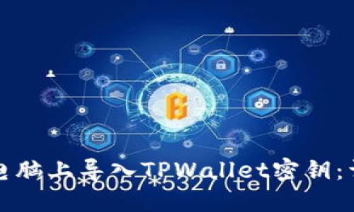 如何在电脑上导入TPWallet密钥：详细教程