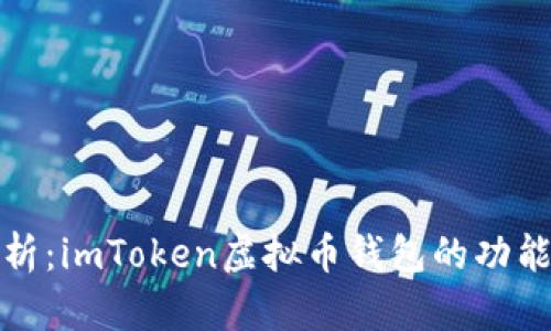 全面解析：imToken虚拟币钱包的功能与优势
