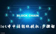 如何在TPWallet中申请转账授权：步骤解析与注意事