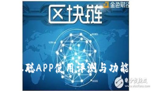 中本聪APP使用评测与功能解析