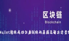 TPWallet转账成功但未到账的原因及解决方案分析
