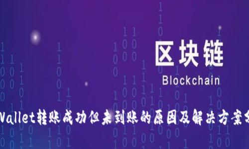 TPWallet转账成功但未到账的原因及解决方案分析
