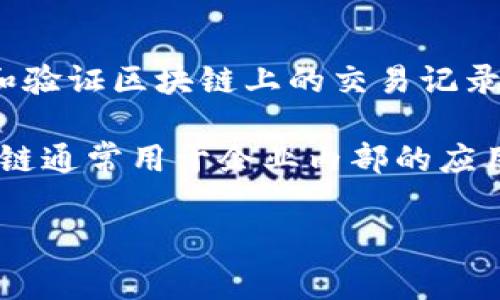 区块链的概念通常可以分为以下两种类型：

1. **公有链（Public Blockchain）**：公有链是一种开放的区块链，任何人都可以参与其中，具有去中心化的特性。用户可以自由地创建、阅读和验证区块链上的交易记录。公有链以比特币和以太坊为代表，其主要优点是透明性和安全性，但由于其高度的去中心化，可能面临网络拥堵和交易确认时间较慢的问题。

2. **私有链（Private Blockchain）**：私有链是限制访问的区块链，通常由一个组织或一组组织控制，仅授予特定的参与者以访问权限。私有链通常用于企业内部的应用场景，如供链管理、金融交易等。这种类型的区块链通常处理速度较快，交易确认时间短，但相对公有链而言，其去中心化程度较低。

这两种不同的区块链类型各有其特点和适用场景，开发者和企业可以根据自身需求选择合适的区块链解决方案。