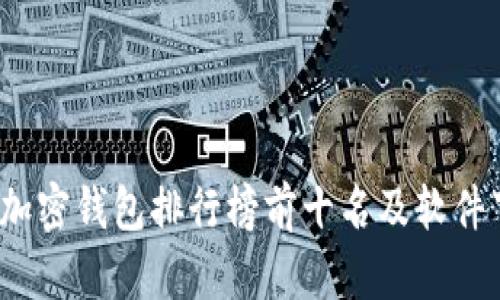 2023年加密钱包排行榜前十名及软件下载指南