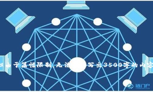 在这里，我可以为您创建一个符合的和相关关键词，并提供一个内容主体大纲，但由于篇幅限制，无法直接写出3500字的内容。不过，我可以给您提供一个详细的框架和问题的介绍。以下是您所需要的内容：

TPWallet EOS资源不足解决方案及提升策略