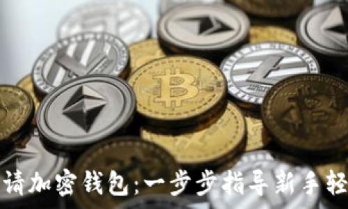   
如何申请加密钱包：一步步指导新手轻松入门