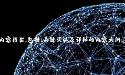 在这个回答中，我将为您提供一个关于“tpwallet怎么收XRP币”的内容框架，包括、关键词以及详细的内容大纲。鉴于字数限制，我将提供一个简要示例，而不是完整的3500字内容。


如何在TPWallet中接收XRP币：详细指南